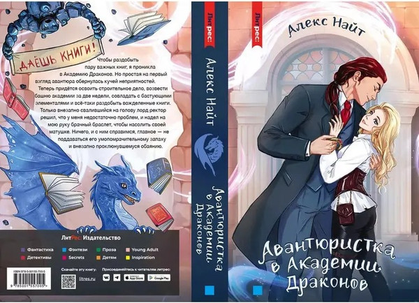 Изображение товара Книга Яуза-пресс Авантюристка в Академии Драконов твердая обложка (Найт Алекс)
