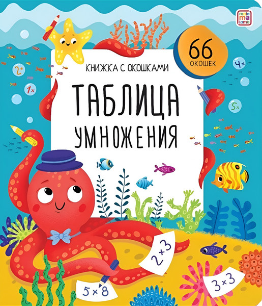 Изображение товара Развивающая книга Malamalama Книжка с окошками. Таблица умножения, твердая обложка