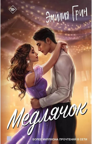 Изображение товара Книга Яуза-пресс Медлячок твердая обложка (Грин Эмилия)