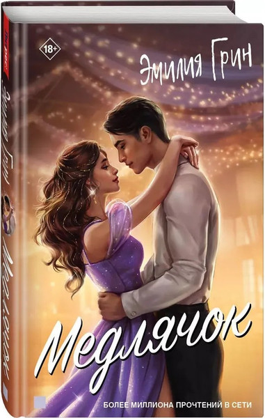 Изображение товара Книга Яуза-пресс Медлячок твердая обложка (Грин Эмилия)