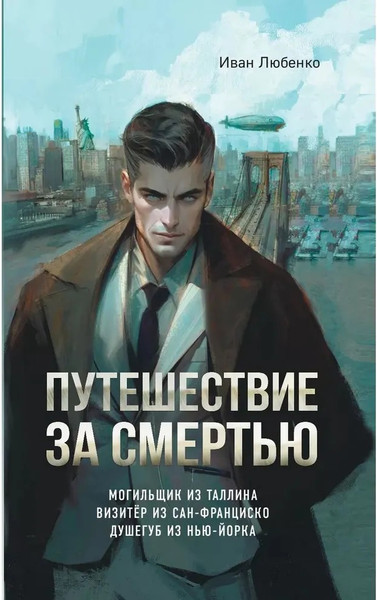 Изображение товара Книга Яуза-пресс Путешествие за смертью твердая обложка (Любенко Иван)