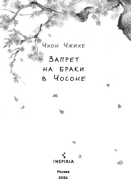 Изображение товара Книга Inspiria Запрет на браки в Чосоне. Том 1, твердая обложка (Чжихе Чхо)