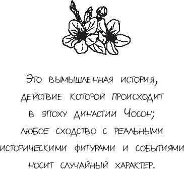 Изображение товара Книга Inspiria Запрет на браки в Чосоне. Том 1, твердая обложка (Чжихе Чхо)