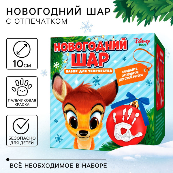 Изображение товара Набор для творчества Disney Елочный шар с отпечатком руки Бэмби / 10523284