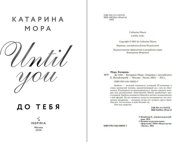 Изображение товара Книга Inspiria До тебя мягкая обложка (Мора Катарина)