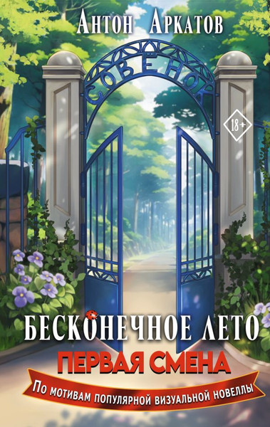 Изображение товара Книга АСТ Бесконечное Лето. Первая смена твердая обложка (Аркатов Антон)