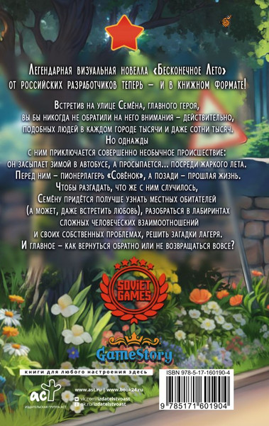 Изображение товара Книга АСТ Бесконечное Лето. Первая смена твердая обложка (Аркатов Антон)