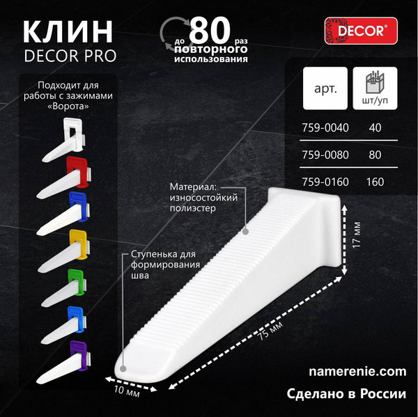 Изображение товара Клинья для выравнивания плитки Decor Pro / 759-0080 (80шт)
