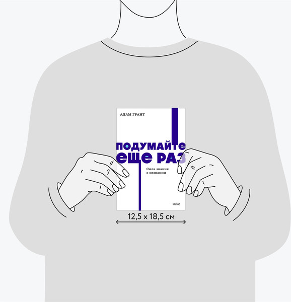 Изображение товара Нехудожественная книга МИФ Подумайте еще раз. Сила знания о незнании, мягкая обложка (Грант Адам)