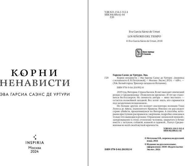 Изображение товара Книга Inspiria Корни ненависти твердая обложка (Саэнс де Урту Гарсиа)