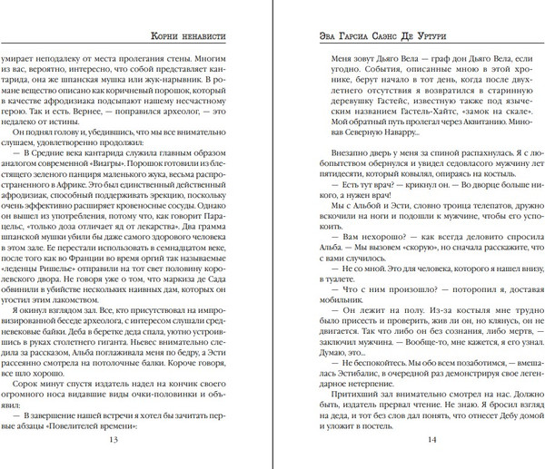 Изображение товара Книга Inspiria Корни ненависти твердая обложка (Саэнс де Урту Гарсиа)