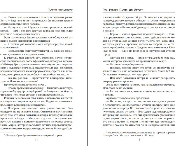 Изображение товара Книга Inspiria Корни ненависти твердая обложка (Саэнс де Урту Гарсиа)