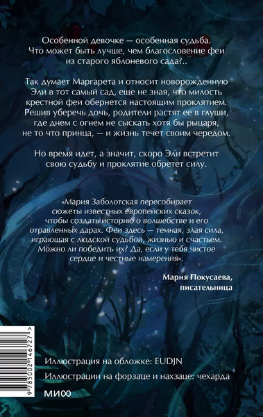 Изображение товара Книга МИФ Милость крестной феи твердая обложка (Заболотская Мария)