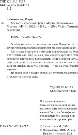 Изображение товара Книга МИФ Милость крестной феи твердая обложка (Заболотская Мария)