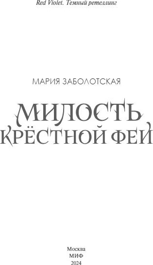 Изображение товара Книга МИФ Милость крестной феи твердая обложка (Заболотская Мария)