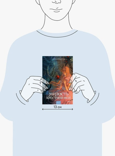 Изображение товара Книга МИФ Милость крестной феи твердая обложка (Заболотская Мария)