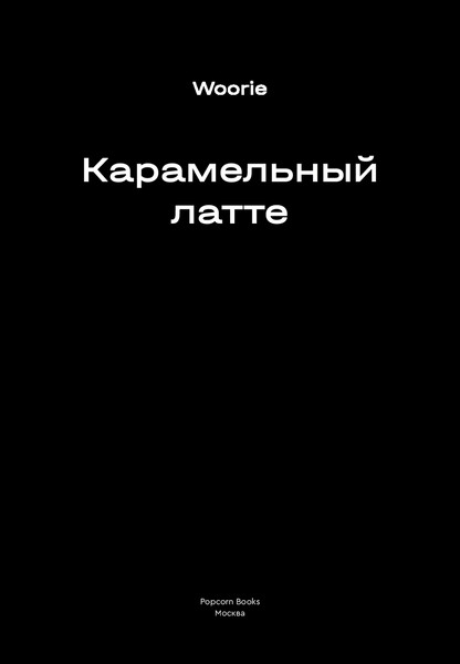 Изображение товара Комикс Popcorn Books Карамельный латте,  твердая обложка (Woorie)