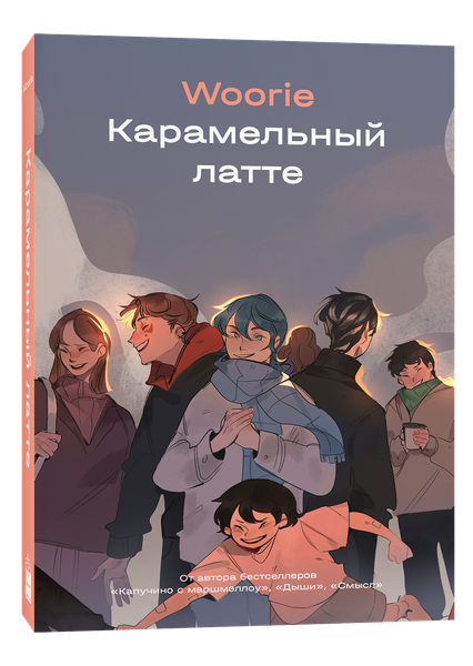 Изображение товара Комикс Popcorn Books Карамельный латте,  твердая обложка (Woorie)