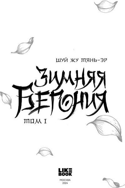 Изображение товара Книга Like Book Зимняя бегония. Том 1, твердая обложка (Тянь-эр Шуй Жу)