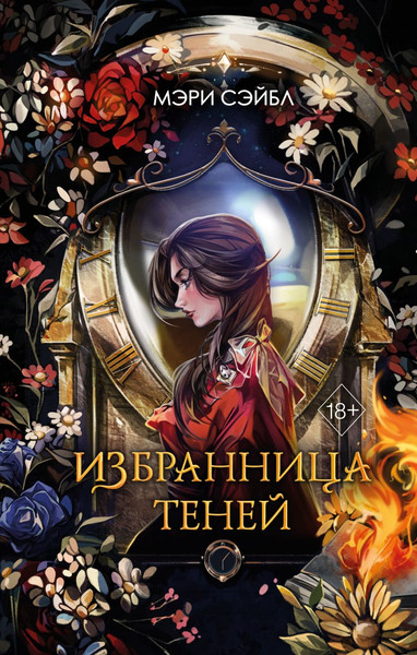Изображение товара Книга Эксмо Избранница теней / 9785041995195 (Сэйбл М.)
