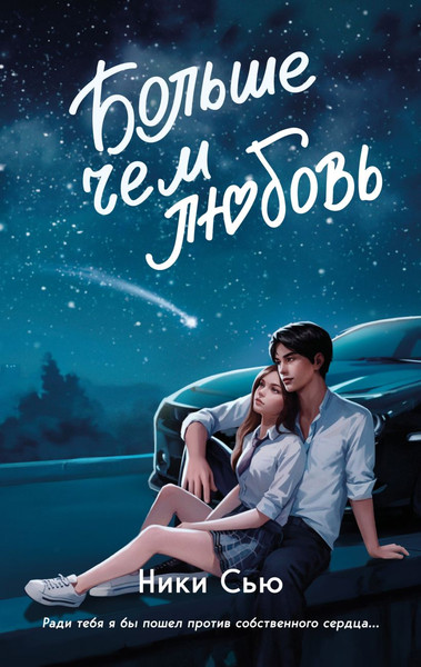 Изображение товара Книга FreeDom Навсегда в моем сердце. Больше чем любовь, твердая обложка  (Сью Ники)