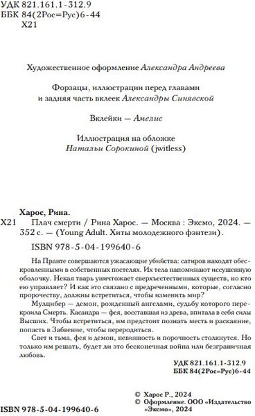 Изображение товара Книга Like Book Плач смерти твердая обложка (Харос Рина)