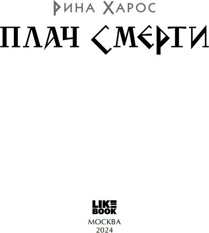 Изображение товара Книга Like Book Плач смерти твердая обложка (Харос Рина)