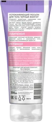 Изображение товара Бальзам для тела Черный жемчуг Успокаивающий (200мл)