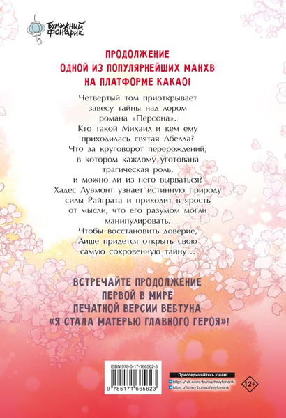 Изображение товара Манга АСТ Я стала матерью главного героя. Том 4, твердая обложка (Онссы, Ынсан, Го Ынч)