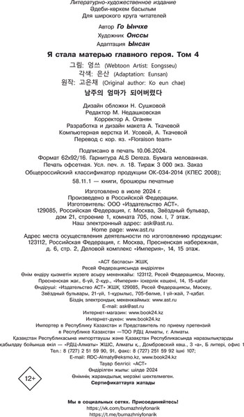 Изображение товара Манга АСТ Я стала матерью главного героя. Том 4, твердая обложка (Онссы, Ынсан, Го Ынч)