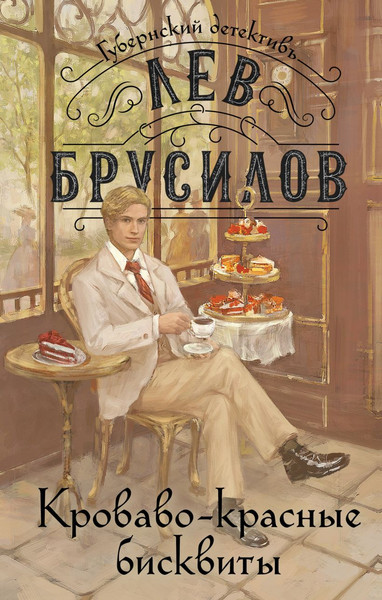 Изображение товара Книга Эксмо Кроваво-красные бисквиты / 9785042042041 (Брусилов Л.)