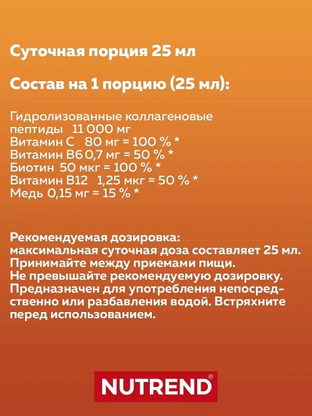 Изображение товара Коллаген Nutrend Liquid (500мл, апельсин)
