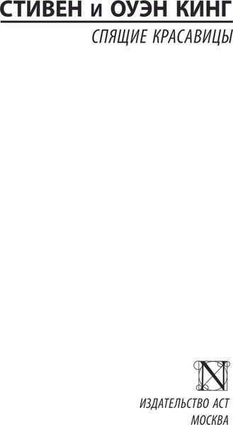 Изображение товара Книга АСТ Спящие красавицы мягкая обложка (Кинг Стивен, Кинг Оуэн)