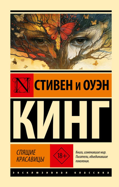 Изображение товара Книга АСТ Спящие красавицы мягкая обложка (Кинг Стивен, Кинг Оуэн)