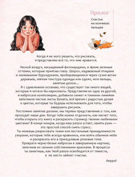 Изображение товара Раскраска-антистресс Эксмо Наедине с собой / 9785041902124 (Aeppol)