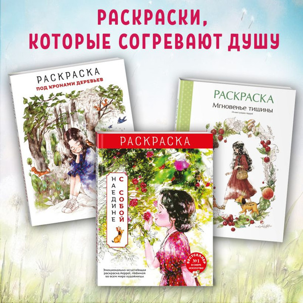 Изображение товара Раскраска-антистресс Эксмо Наедине с собой / 9785041902124 (Aeppol)