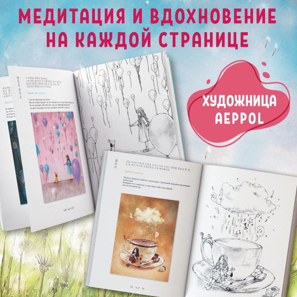 Изображение товара Раскраска-антистресс Эксмо Наедине с собой / 9785041902124 (Aeppol)