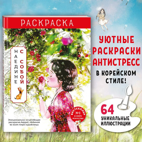 Изображение товара Раскраска-антистресс Эксмо Наедине с собой / 9785041902124 (Aeppol)