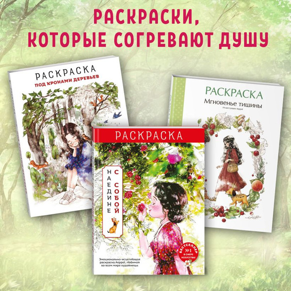 Изображение товара Раскраска-антистресс Эксмо Мгновенье тишины / 9785041902155 (Aeppol)