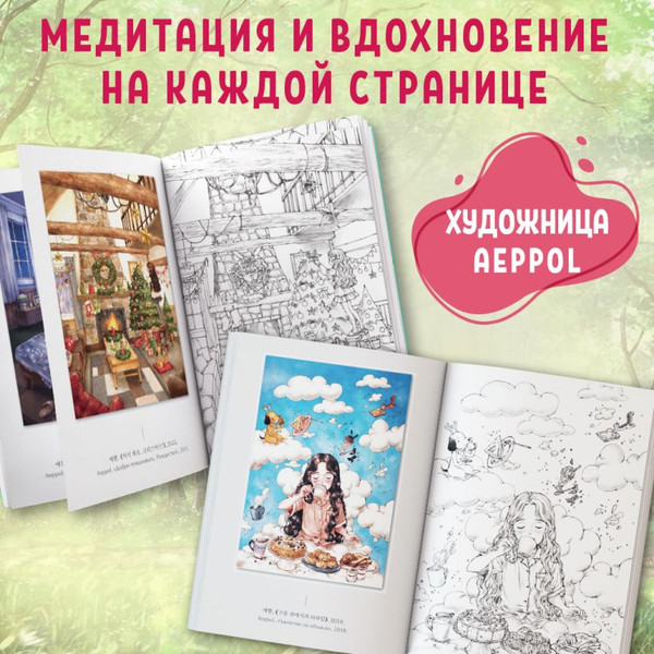 Изображение товара Раскраска-антистресс Эксмо Мгновенье тишины / 9785041902155 (Aeppol)
