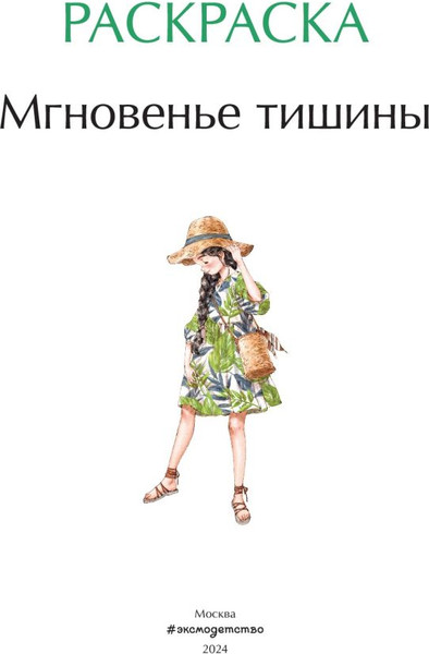 Изображение товара Раскраска-антистресс Эксмо Мгновенье тишины / 9785041902155 (Aeppol)