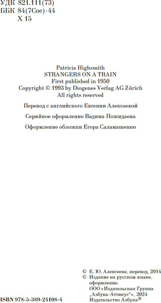 Изображение товара Книга Азбука Незнакомцы в поезде, твердая обложка (Хайсмит Патриция)