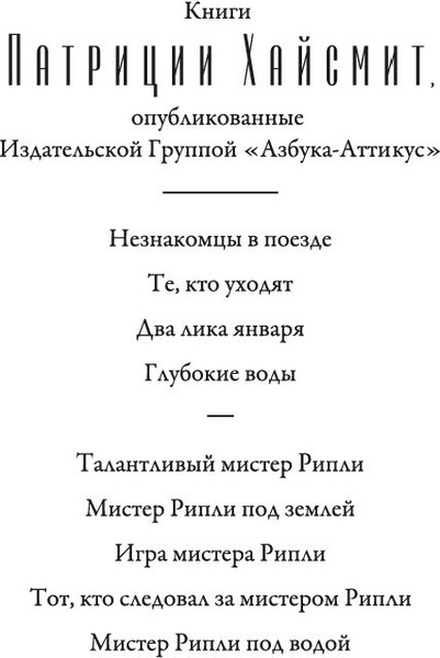 Изображение товара Книга Азбука Незнакомцы в поезде, твердая обложка (Хайсмит Патриция)