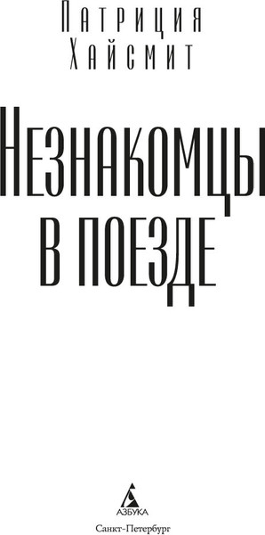 Изображение товара Книга Азбука Незнакомцы в поезде, твердая обложка (Хайсмит Патриция)
