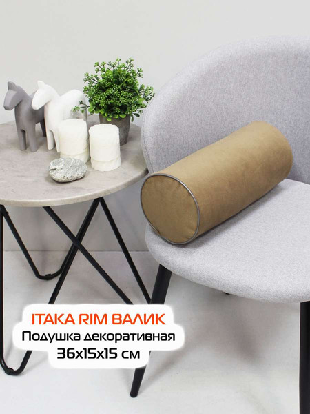 Изображение товара Подушка декоративная MATEX Itaka Rim. Валик / 50-155 (кофейный)