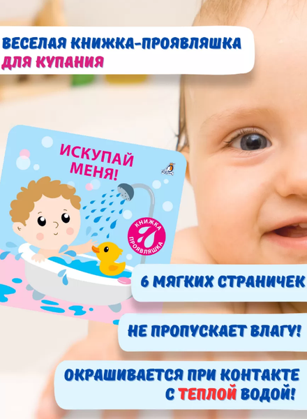 Изображение товара Игрушка для ванной Робинс Искупай меня. Книжка-проявляшка / 9785436609072
