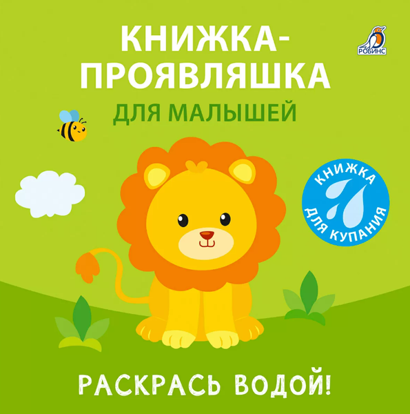 Изображение товара Игрушка для ванной Робинс Книжка-проявляшка для малышей / 9785436609034