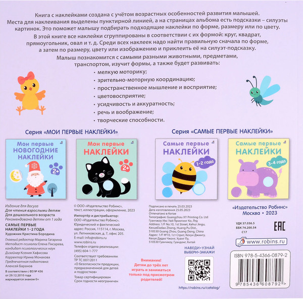 Изображение товара Развивающая книга Робинс Самые первые наклейки 1-2 года / 9785436608792