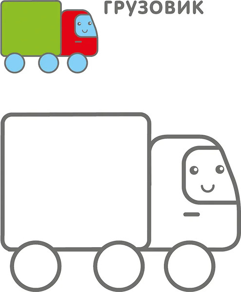 Изображение товара Раскраска Робинс Самые первые раскраски. Для мальчиков 2+ / 9785436608662