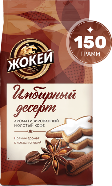 Изображение товара Кофе молотый Жокей Имбирный десерт (150г)